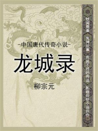 《中国唐代传奇小说:龙城录》-柳宗元