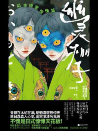 《幽灵棚子:冈本绮堂惊悚篇》-冈本绮堂