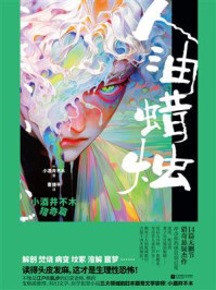 《人油蜡烛:小酒井不木猎奇篇》-小酒井不木