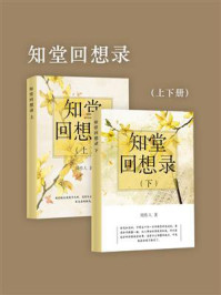 《知堂回想录(套装共2册)》-周作人