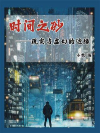 《时间之砂:现实与虚幻的边缘》-小牧