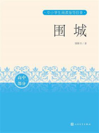 《围城(中小学生阅读指导目录)》-钱锺书
