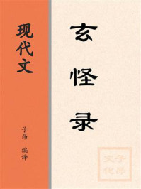 《现代文:玄怪录》-牛僧孺