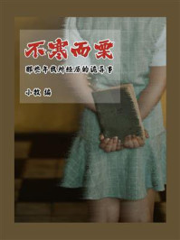 《不寒而栗:那些年我所经历的诡异事》-小牧