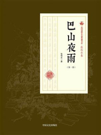 《巴山夜雨(第一部)》-张恨水