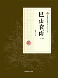 《巴山夜雨(第二部)》-张恨水