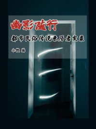 《幽影随行:都市民俗传说亲历者实录》-小牧