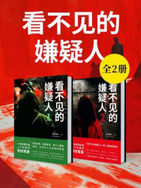 《看不见的嫌疑人(全2册)》-姜钦峰