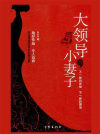 《大领导的小妻子》-宛如歌