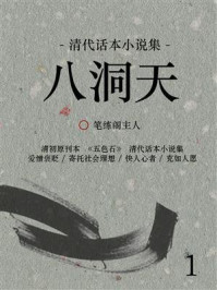 《清代话本小说集:八洞天(1)》-笔练阁主人