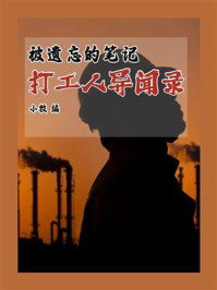 《被遗忘的笔记:打工人异闻录》-小牧