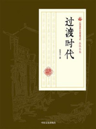 《过渡时代》-张恨水