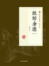 《纸醉金迷(第二部)》-张恨水