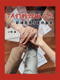 《TA们的双面人生:职场悬案与复仇盛宴》-小牧