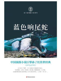 《蓝色响尾蛇》-孙了红-mobi、epub、azw3、pdf电子书免费下载/宝阳读书小站