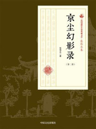 《京尘幻影录(第2部)》-张恨水