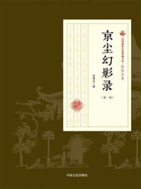 《京尘幻影录(第1部)》-张恨水