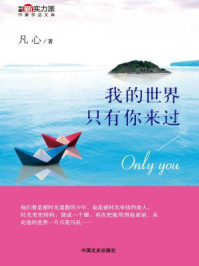 《我的世界,只有你来过》-凡心