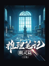 《推理笔记幽灵篇(全集)》-早安夏天