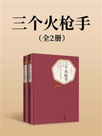 《三个火枪手(全2册)》-大仲马