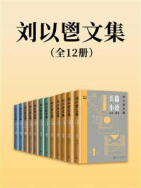 《刘以鬯文集:全12卷》-刘以鬯