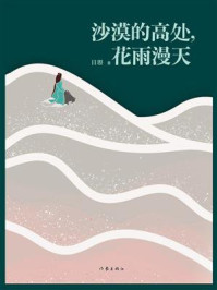 《沙漠的高处,花雨漫天》-目曌