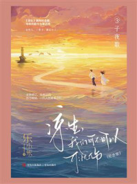 《凉生,我们可不可以不忧伤3.子夜歌(纪念版)》-乐小米
