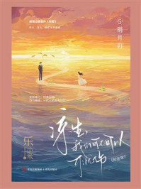 《凉生,我们可不可以不忧伤5.明月归(纪念版)》-乐小米