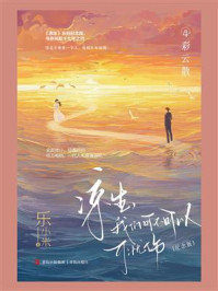 《凉生,我们可不可以不忧伤4.彩云散(纪念版)》-乐小米