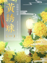 《黄绣球(1)》-汤颐琐