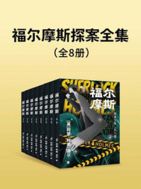 《福尔摩斯探案全集(全8册)》-阿瑟·柯南·道尔