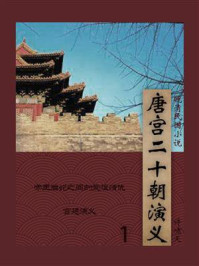 《唐宫二十朝演义(1)》-许啸天