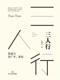 《三人行:鲁迅与许广平、朱安》-曾智中
