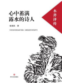 《心中蓄满露水的诗人:木斧评传》-张效民