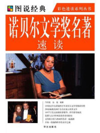 《诺贝尔文学奖名著速读》-邝明艳