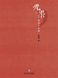 《无果:胡亮文论集》-胡亮