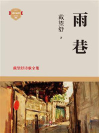 《雨巷：戴望舒诗歌全集》-戴望舒