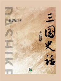 《大师课:三国史话》-吕思勉