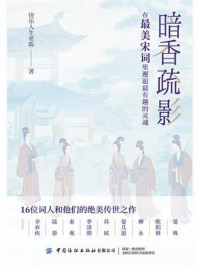 《暗香疏影:在最美宋词里邂逅最有趣的灵魂》-快乐人生老陈