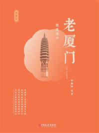 《老厦门:鼓浪涛声》-郑振铎