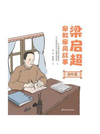 《梁启超家教家风故事:进阶篇》-江门市新会区妇女联合会