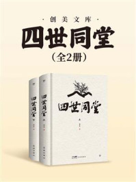 《四世同堂:上、下(套装共2册)》-老舍