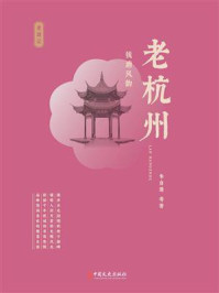 《老杭州:钱塘风韵》-朱自清