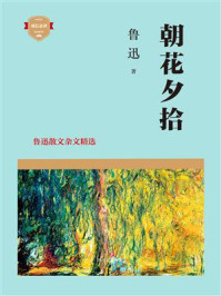 《朝花夕拾:鲁迅散文杂文精选》-鲁迅