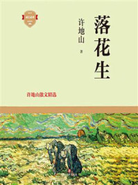 《落花生:许地山散文精选》-许地山