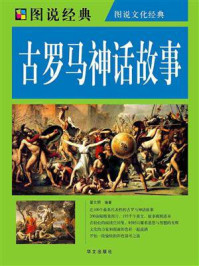 《古罗马神话故事》-翟文明