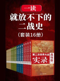 《一读就放不下的二战史(全16册)》-马夫