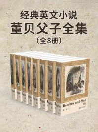 《经典英文小说:董贝父子全集(全8册)》-Charles Dickens