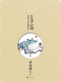 《志虑心物》-季羡林