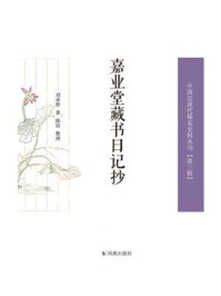 《嘉业堂藏书日记抄(全2册)》-刘承幹